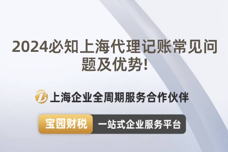 2024必知上海代理記賬常見問題及優勢!