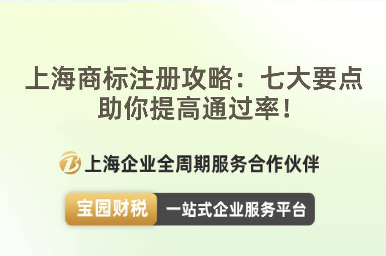上海商標注冊攻略：七大要點助你提高通過率！