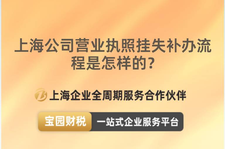 上海公司營業執照掛失補辦流程是怎樣的？