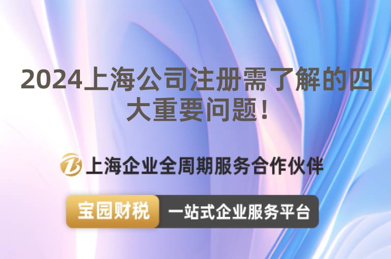 2024上海公司注冊需了解的四大重要問題！