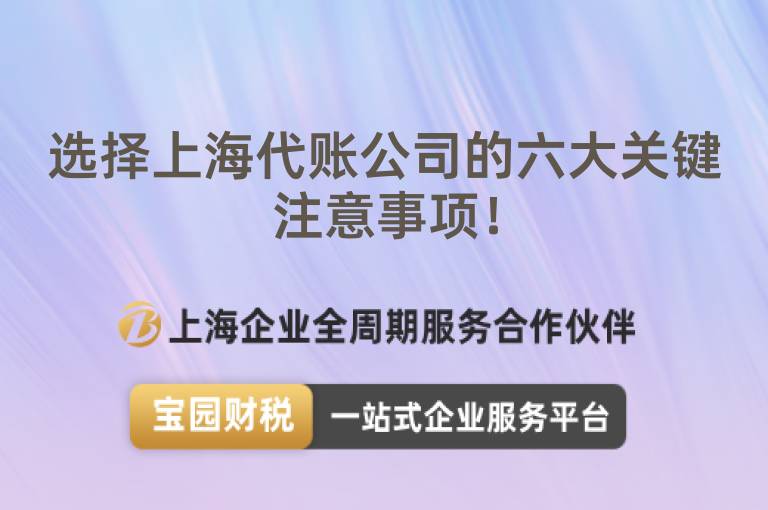 選擇上海代賬公司的六大關(guān)鍵注意事項(xiàng)！