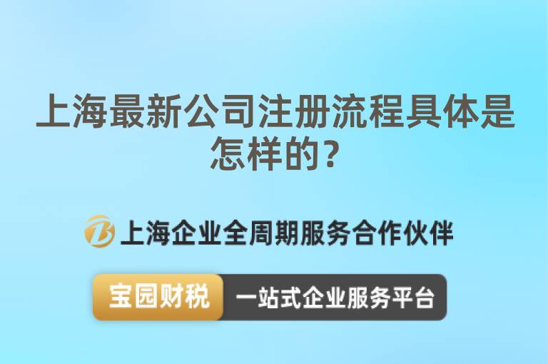 上海最新公司注冊(cè)流程具體是怎樣的？