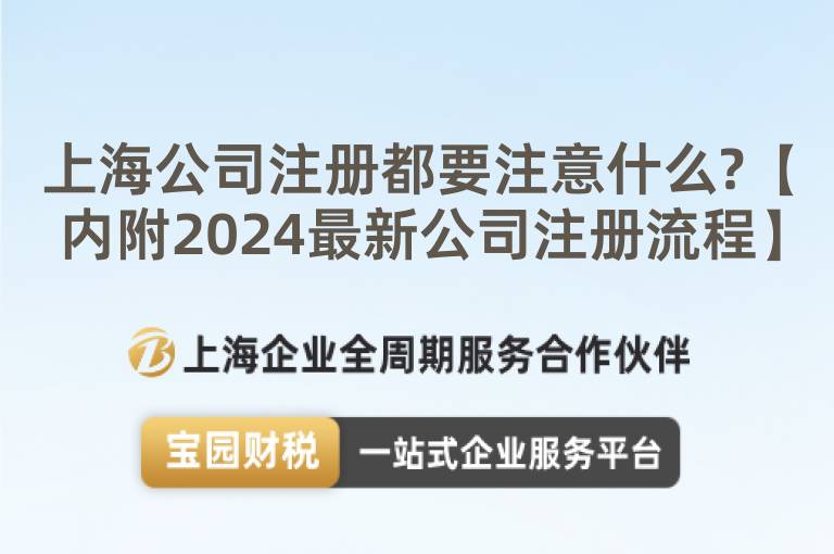 上海公司注冊(cè)都要注意什么?【內(nèi)附2024最新公司注冊(cè)流程】