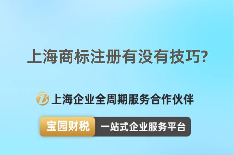 上海商標(biāo)注冊(cè)有沒(méi)有技巧?