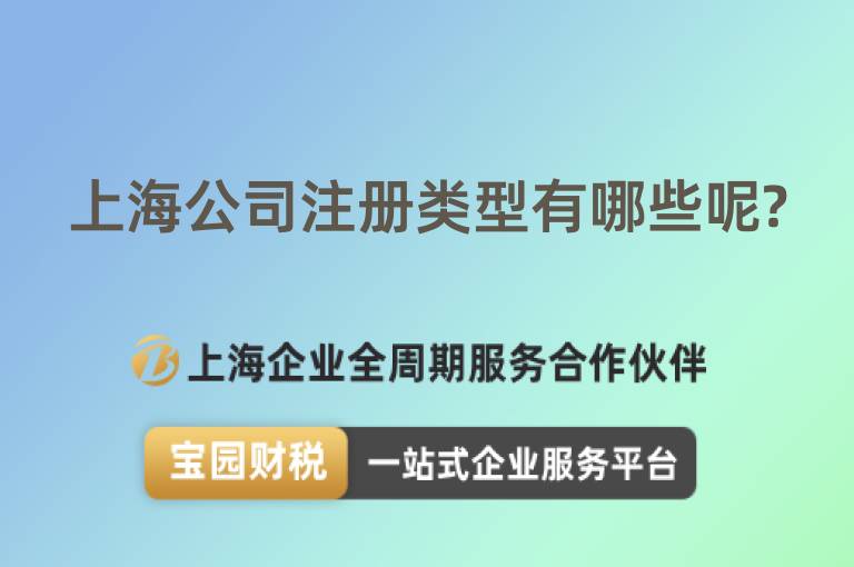 上海公司注冊(cè)類型有哪些呢?