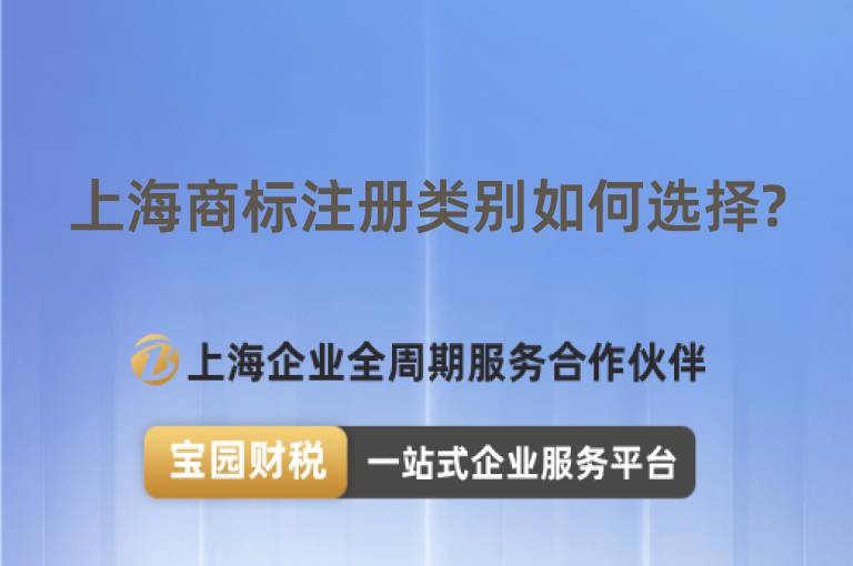 上海商標(biāo)注冊(cè)類(lèi)別如何選擇?