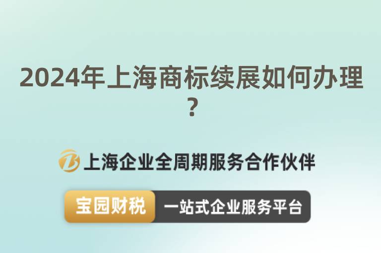 2024年上海商標續展如何辦理？