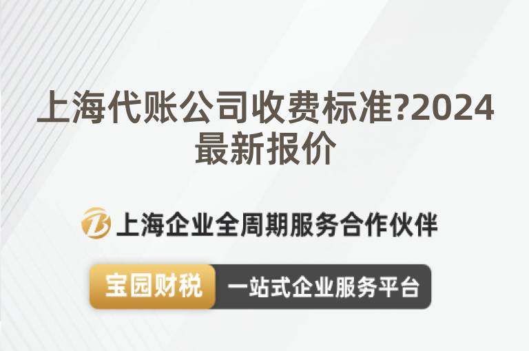 上海代賬公司收費(fèi)標(biāo)準(zhǔn)?2024最新報(bào)價(jià)