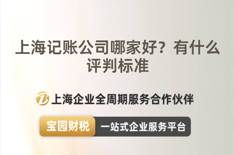 上海記賬公司哪家好？有什么評判標準