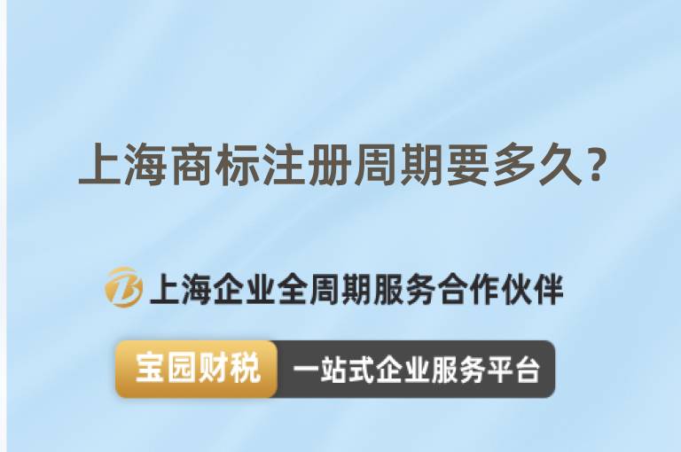 上海商標注冊周期要多久？