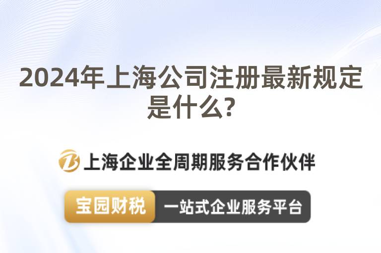 2024年上海公司注冊(cè)最新規(guī)定是什么?