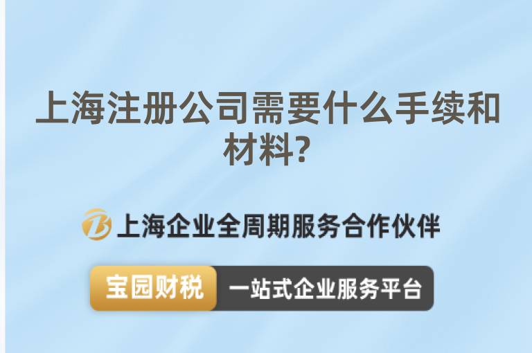 上海注冊公司需要什么手續和材料?