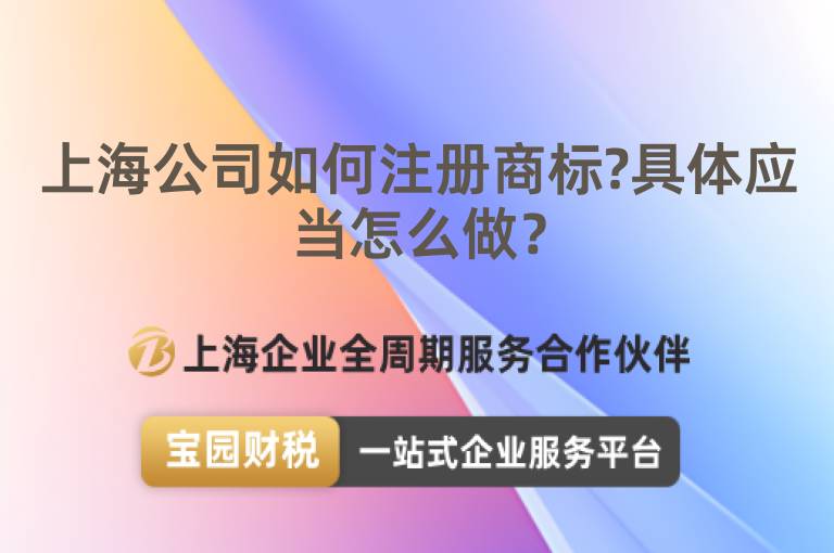 上海公司如何注冊(cè)商標(biāo)?具體應(yīng)當(dāng)怎么做？
