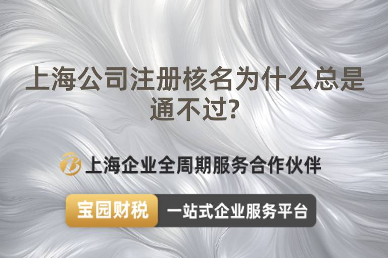 上海公司注冊(cè)核名為什么總是通不過?