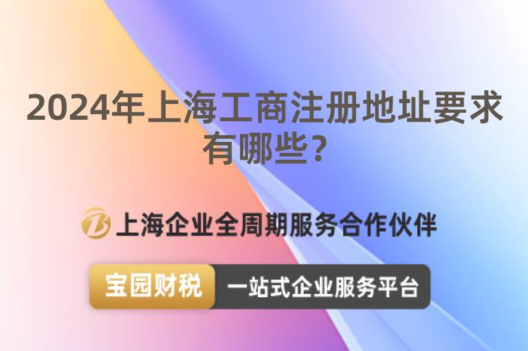 2024年上海工商注冊地址要求有哪些？