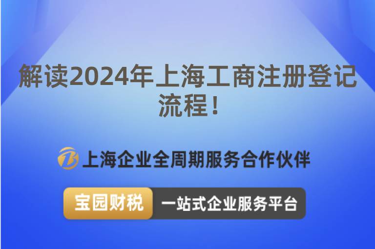 解讀2024年上海工商注冊(cè)登記流程！