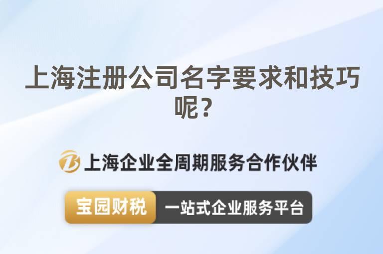 上海注冊公司名字要求和技巧呢？