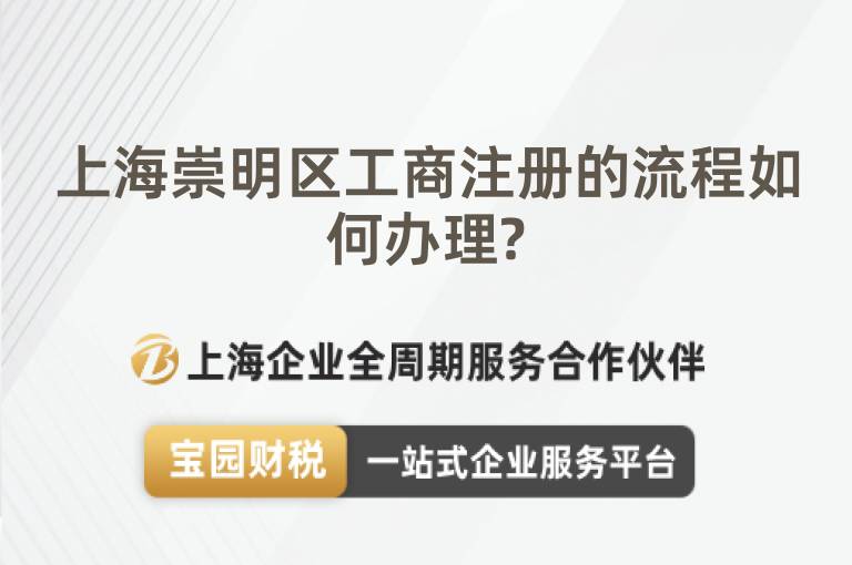 上海崇明區(qū)工商注冊的流程如何辦理?