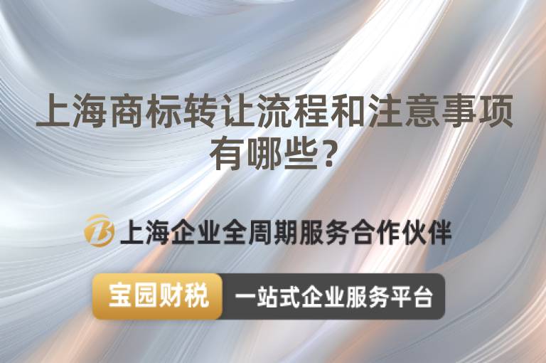 上海商標(biāo)轉(zhuǎn)讓流程和注意事項(xiàng)有哪些？