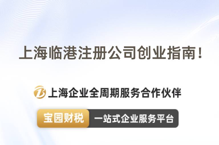 上海臨港注冊公司創(chuàng)業(yè)指南！