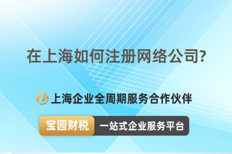 在上海如何注冊網(wǎng)絡(luò)公司?