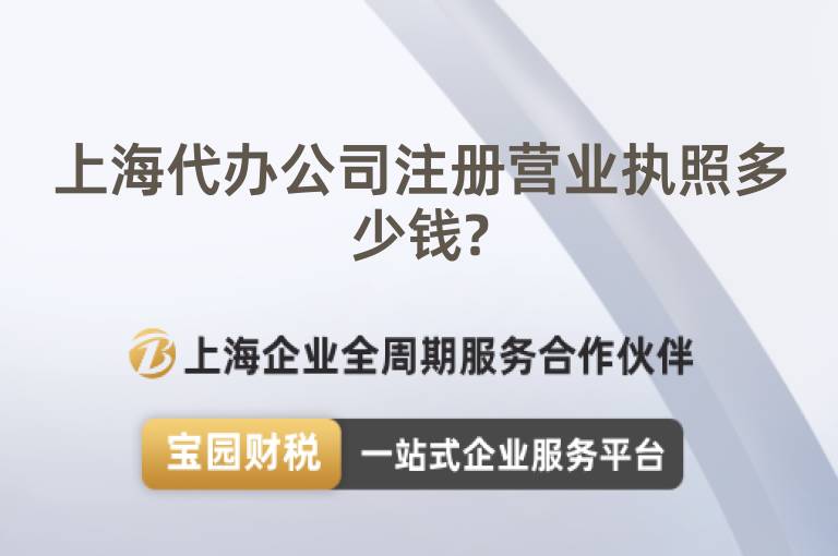上海代辦公司注冊營業(yè)執(zhí)照多少錢?