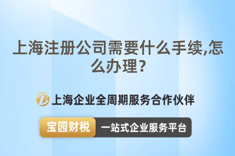 上海注冊公司需要什么手續,怎么辦理？