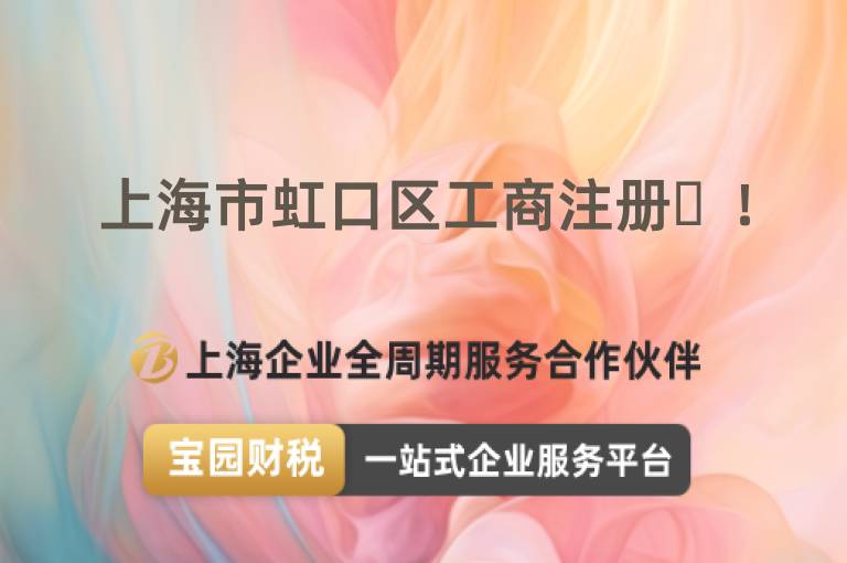 上海市虹口區(qū)工商注冊?！