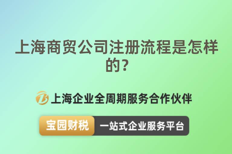 上海商貿公司注冊流程是怎樣的？