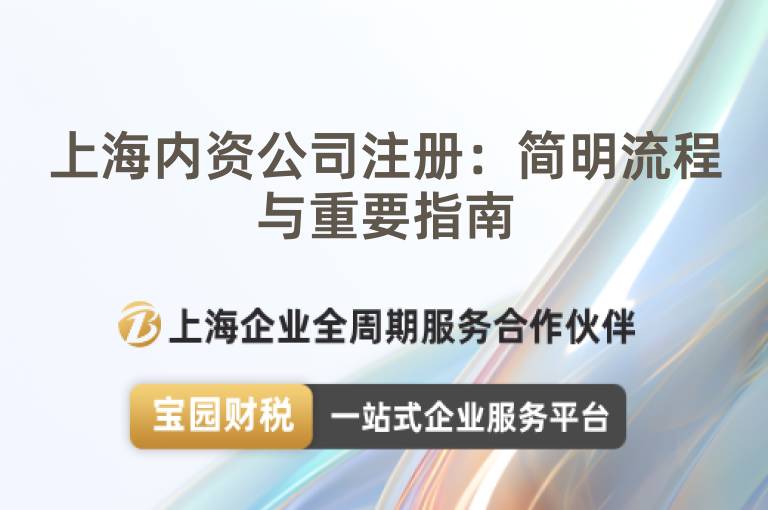 上海內資公司注冊：簡明流程與重要指南
