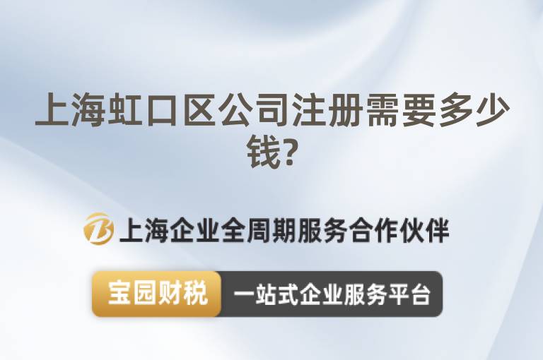 上海虹口區公司注冊需要多少錢?