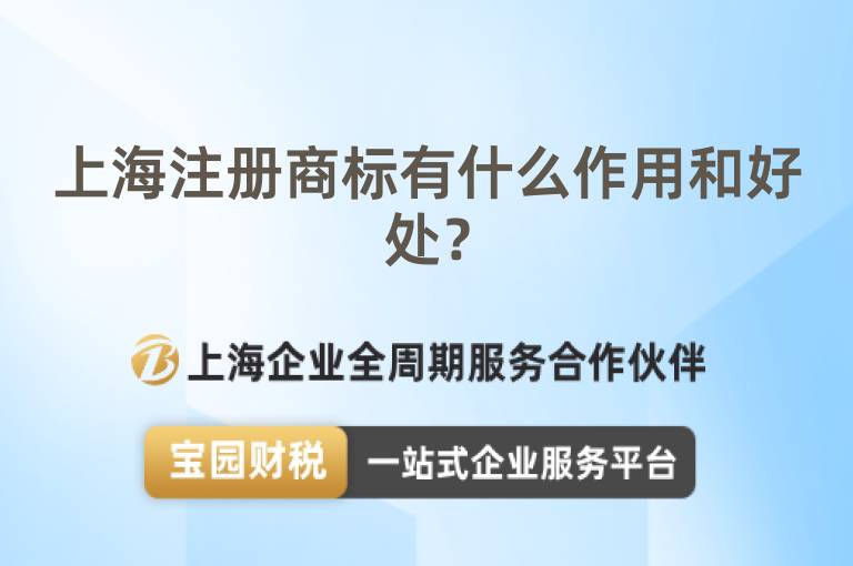 上海注冊商標有什么作用和好處？