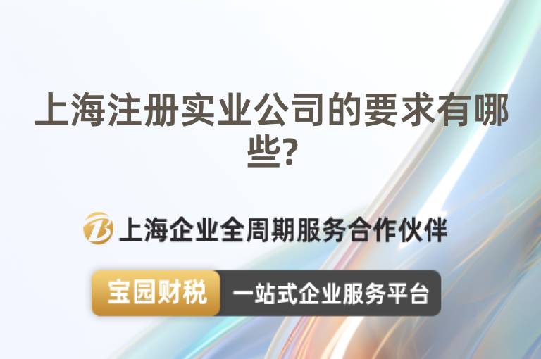 上海注冊實(shí)業(yè)公司的要求有哪些?