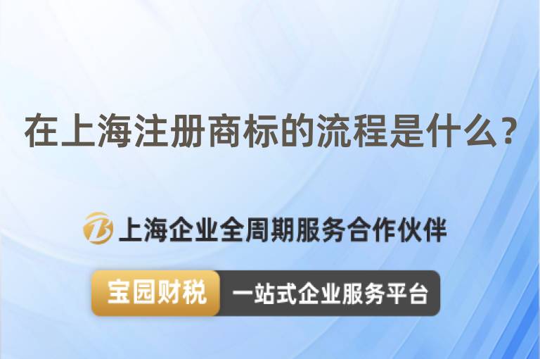 在上海注冊商標的流程是什么？
