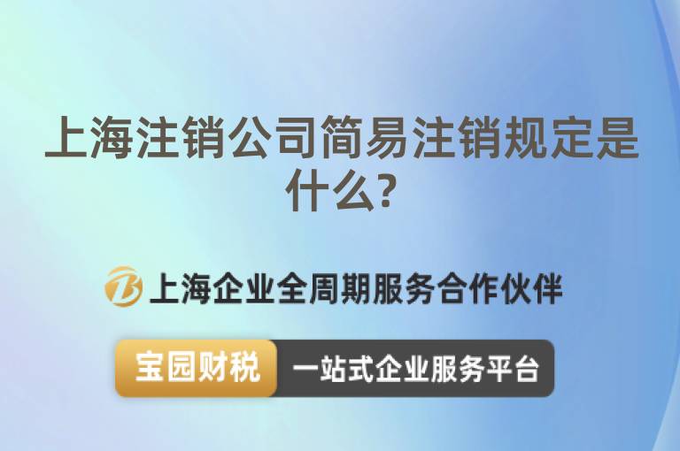 上海注銷公司簡易注銷規定是什么?