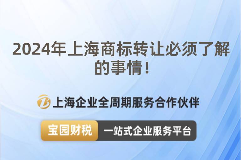 2024年上海商標轉讓必須了解的事情！