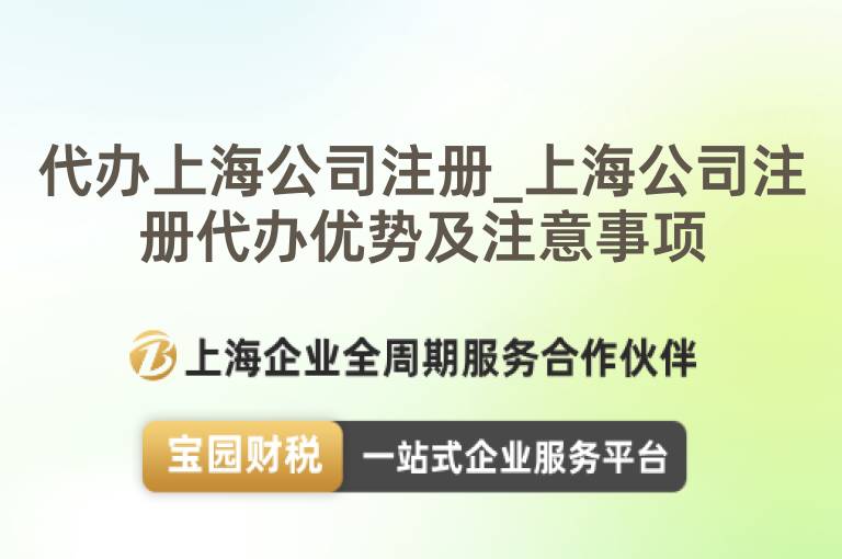 代辦上海公司注冊_上海公司注冊代辦優(yōu)勢及注意事項
