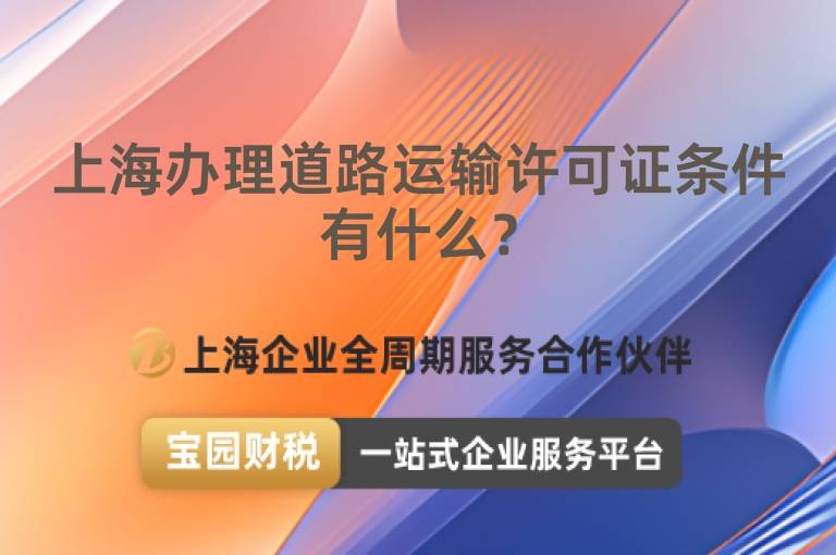 上海辦理道路運輸許可證條件有什么？