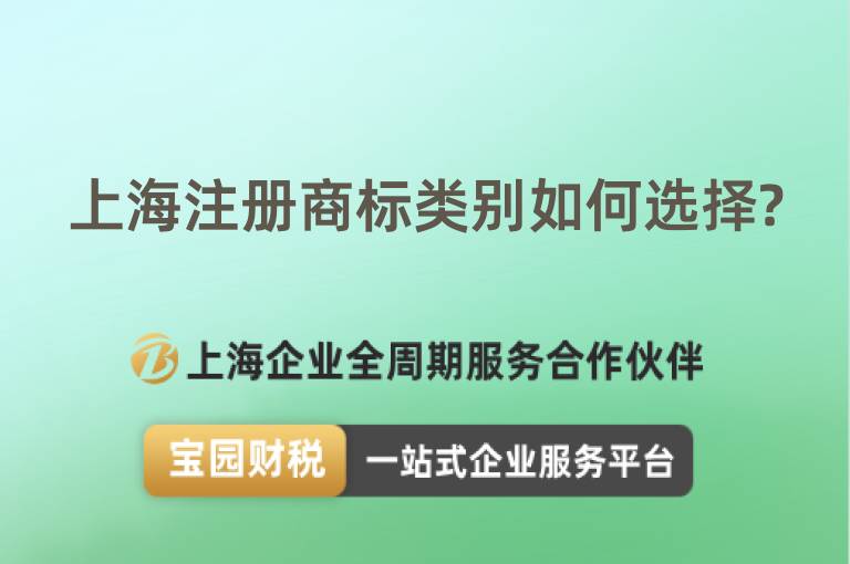 上海注冊商標(biāo)類別如何選擇?