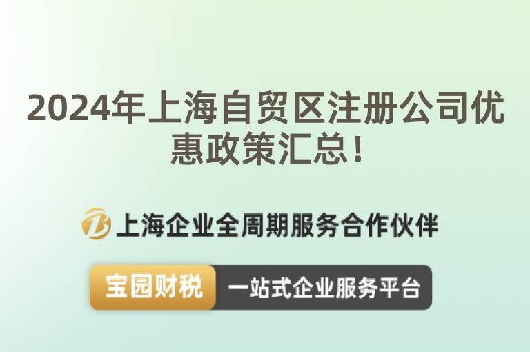 2024年上海自貿(mào)區(qū)注冊公司優(yōu)惠政策匯總！