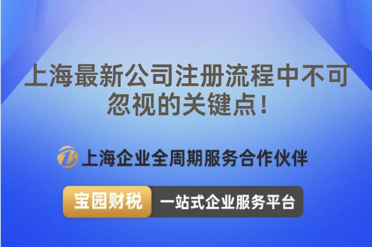 上海最新公司注冊流程中不可忽視的關鍵點！