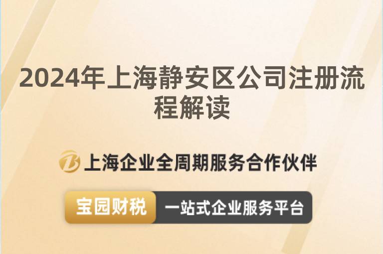 2024年上海靜安區(qū)公司注冊流程解讀