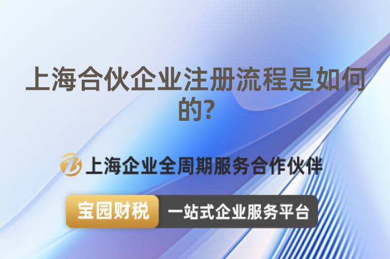 上海合伙企業注冊流程是如何的?