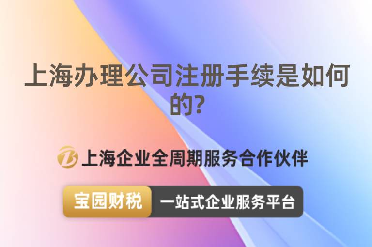 上海辦理公司注冊(cè)手續(xù)是如何的?