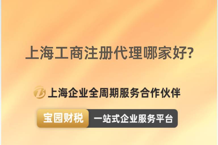 上海工商注冊代理哪家好?
