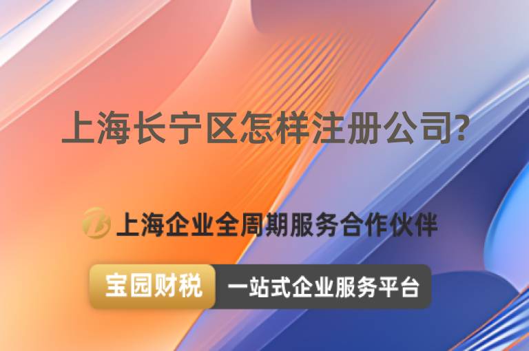 上海長(zhǎng)寧區(qū)怎樣注冊(cè)公司?