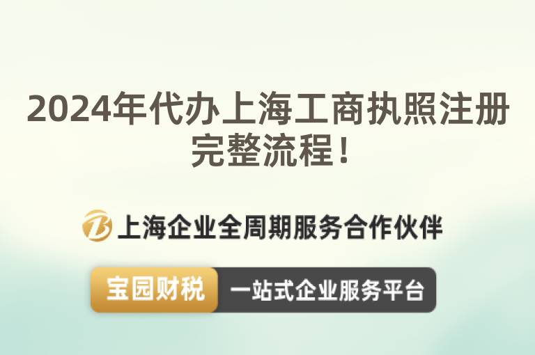 2024年代辦上海工商執照注冊完整流程！