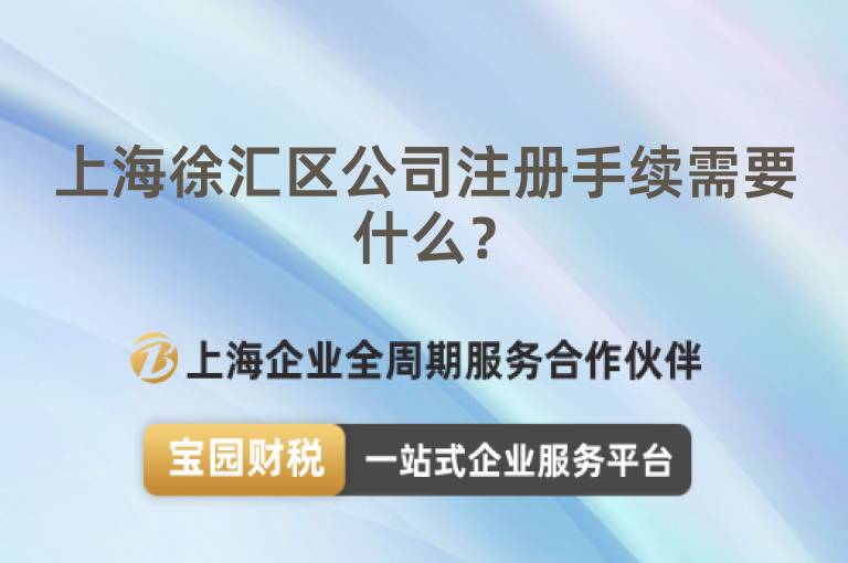 上海徐匯區公司注冊手續需要什么？