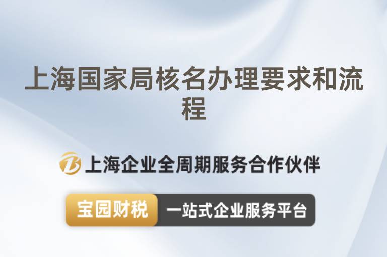 上海國家局核名辦理要求和流程