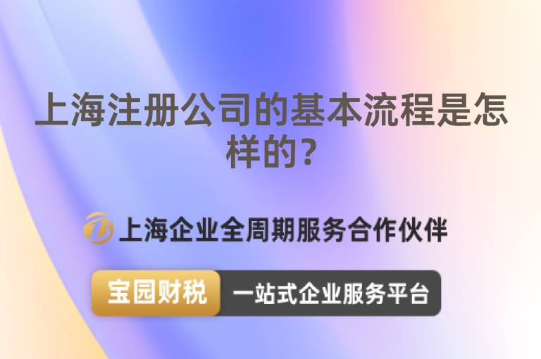 上海注冊公司的基本流程是怎樣的？